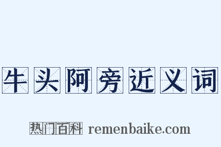 牛头阿旁近义词是什么意思的图片